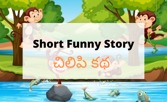 చిలిపి కథ | Short Funny Story - Telugu Stories, Moral stories for kids